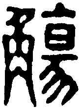 觴,俞珽 ,書法字典